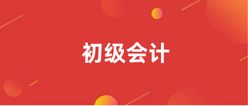 2024年吉林初級(jí)會(huì)計(jì)考試報(bào)名入口