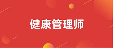 2024年全國健康管理師報(bào)名網(wǎng)站官網(wǎng)鏈接入口