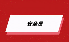 2024安全員C證報(bào)名入口(已開通)
