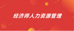 經(jīng)濟(jì)人力資源管理師2024報(bào)名入口：http://www.cpta.com.cn/