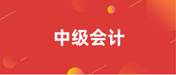 2024年<a href='http://www.tslxft.com/zjkj/' target='_blank'><u>中級會計師</u></a>報名入口