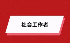 2024社會工作者報名入口、考生登錄