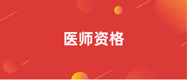 執(zhí)業(yè)醫(yī)師2024報名入口