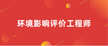 環(huán)境影響評(píng)價(jià)工程師報(bào)考時(shí)間2024幾月幾號(hào)開(kāi)始