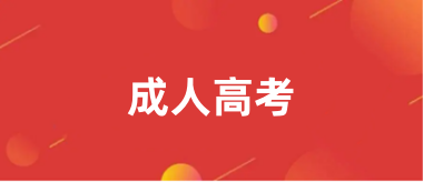 成人高考2024報名時間和考試時間