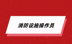 2024年消防設(shè)施操作員報名官方入口是什么網(wǎng)址?