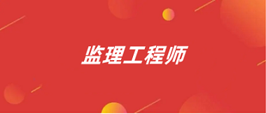 全國2024年監(jiān)理工程師報名入口網(wǎng)址