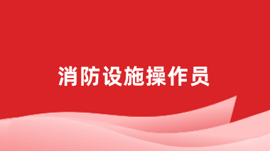 2024全國消防設(shè)施操作員報(bào)名網(wǎng)站登錄入口