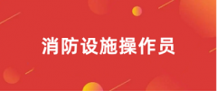 2024消防設(shè)施操作員報(bào)名入口(附官網(wǎng)鏈接)