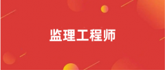 2024內蒙古監(jiān)理工程師考試報名時間具體時間