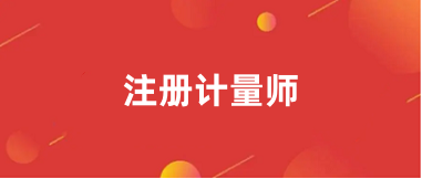 2024全國注冊計量師報名網(wǎng)址入口
