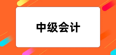 2024<a href='http://www.tslxft.com/zjkj/' target='_blank'><u>中級(jí)會(huì)計(jì)師</u></a>報(bào)名入口網(wǎng)址