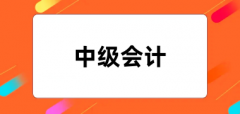 中級會計報名時間2024年報名國網(wǎng)入口