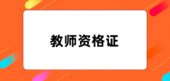 全國教師資格證2024年網上報名系統(tǒng)入口