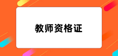 全國(guó)教師資格證2024年網(wǎng)上報(bào)名系統(tǒng)入口