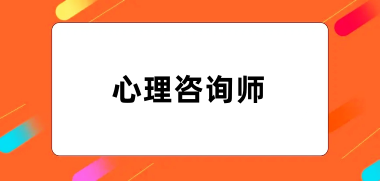 全國(guó)心理咨詢師報(bào)名官網(wǎng)2024登錄入口