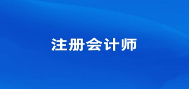 全國注冊會計師報考2024報名入口官網