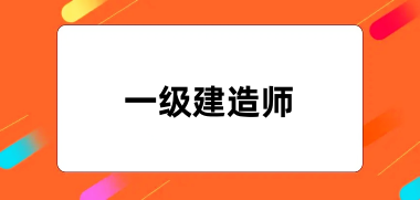 2024年一級(jí)建造師考試報(bào)名入口及官網(wǎng)地址