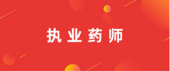 2024年執(zhí)業(yè)藥師證報名官網(wǎng)入口:中國人事考試網(wǎng)