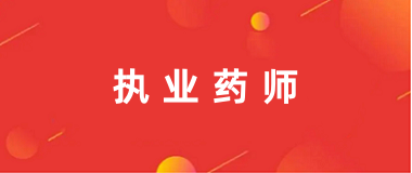 2024年執(zhí)業(yè)藥師報名入口官網網址