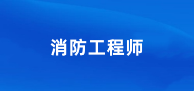2024年全國一級消防工程師報(bào)名時(shí)間及入口網(wǎng)址