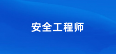 2024年全國安全工程師統(tǒng)一報名入口:中國人事考試網