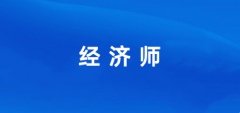 2024年國家經(jīng)濟(jì)師證書報(bào)名入口 報(bào)考網(wǎng)站登錄