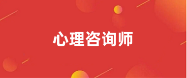 2024年心理咨詢師報名入口官網