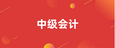 2024<a href='http://www.tslxft.com/zjkj/' target='_blank'><u>中級會計師</u></a>考試報名入口