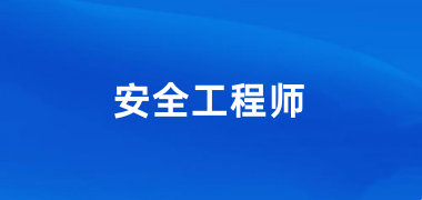 中級注冊安全工程師2024年報名官網(wǎng)入口