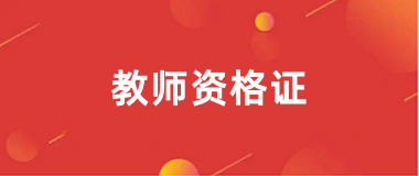 2024年下半年<a href='http://www.tslxft.com/jszg/' target='_blank'><u>教師資格證</u></a>官網報名入口