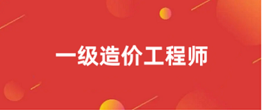 2024一級造價工程師證考試報名入口官網(wǎng)