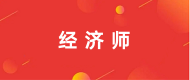 2024年經(jīng)濟師考試報名入口官網(wǎng)