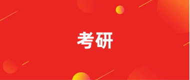 2025年考研報(bào)名入口官網(wǎng)
