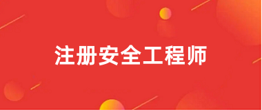 2025年中級(jí)注冊(cè)安全工程師報(bào)名入口官網(wǎng)