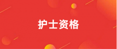 2025年河南護(hù)士資格考試報名入口及官網(wǎng)