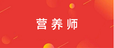 全國公共營養(yǎng)師報名網站是哪個