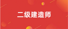 全國各省2025二建考試報名入口官網(wǎng)匯總