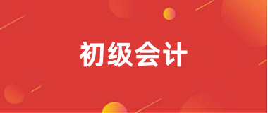 2025<a href='http://www.tslxft.com/cjkj/' target='_blank'><u>初級(jí)會(huì)計(jì)師</u></a>報(bào)名考試官方網(wǎng)站
