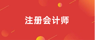 2025注冊會計師報名入口、報名網(wǎng)址