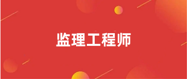 2025年監(jiān)理工程師考試報名入口官網鏈接