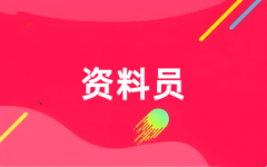 2025資料員證書(shū)考試報(bào)名入口