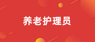 2025年全國養老護理員證考試報名入口