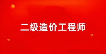 2025全國二級(jí)造價(jià)工程師報(bào)名官網(wǎng)入口