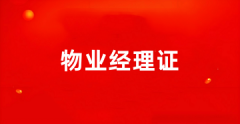 全國(guó)2025年物業(yè)經(jīng)理資格證書報(bào)名入口官網(wǎng)在哪
