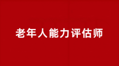 老年人能力評(píng)估師證書2025年報(bào)名時(shí)間在幾月幾日?