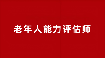 老年人能力評(píng)估師證報(bào)考時(shí)間2025年考試時(shí)間