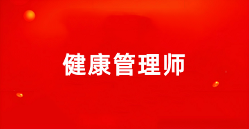 2025年健康管理師考試報名網(wǎng)官網(wǎng)登錄網(wǎng)址