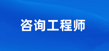 河北2025年咨詢工程師考試報(bào)名時(shí)間