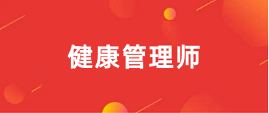 健康管理師證考什么內(nèi)容科目？2025掌握這幾點(diǎn)輕松應(yīng)對(duì)健康管理師證考試